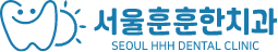 서울훈훈한치과