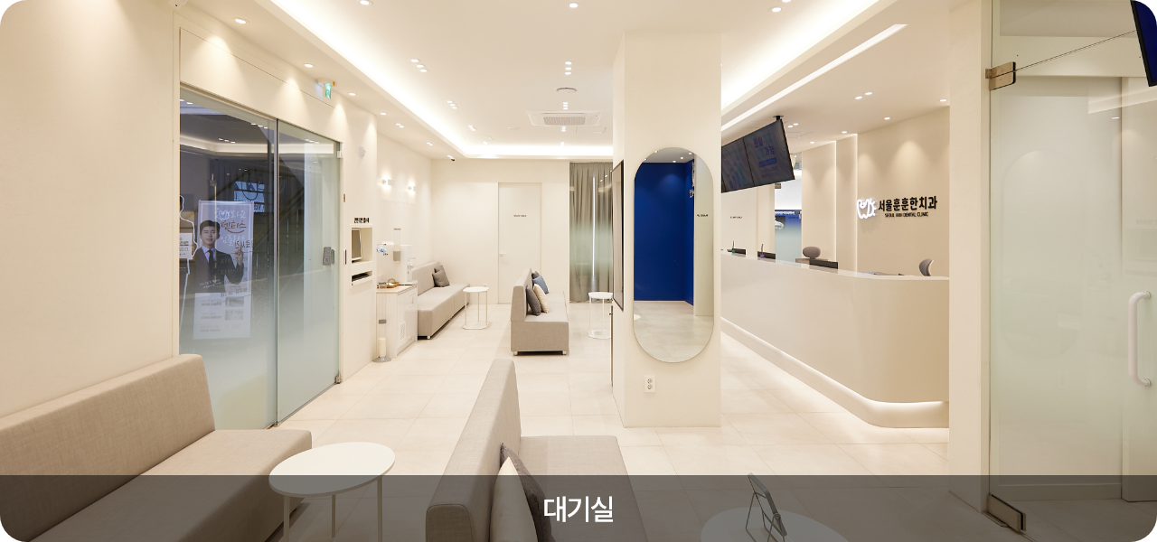 서울훈훈한치과 대기실