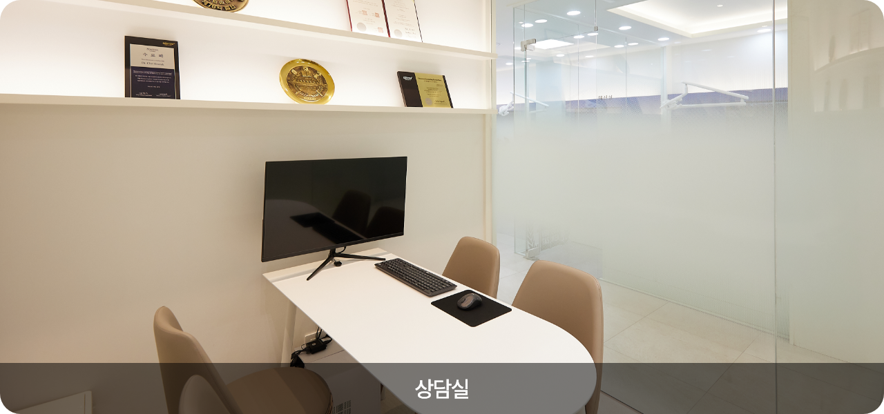 서울훈훈한치과 상담실