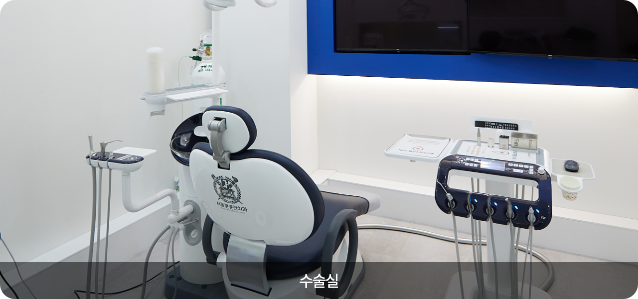 서울훈훈한치과 수술실