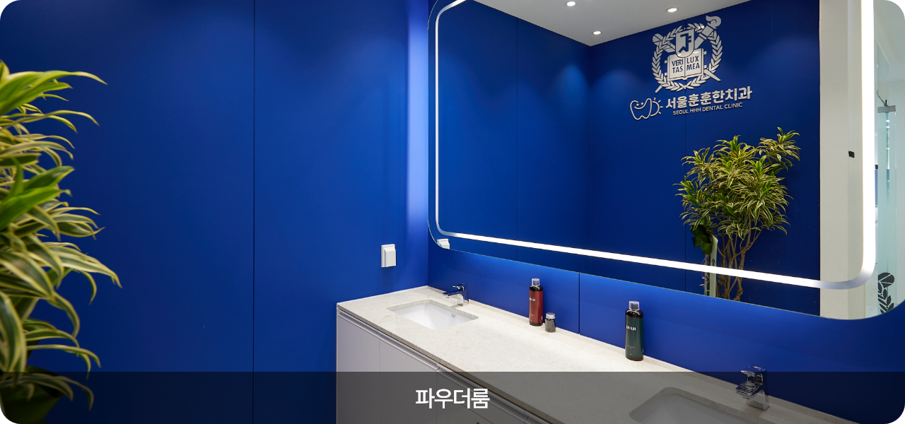 서울훈훈한치과 파우더룸