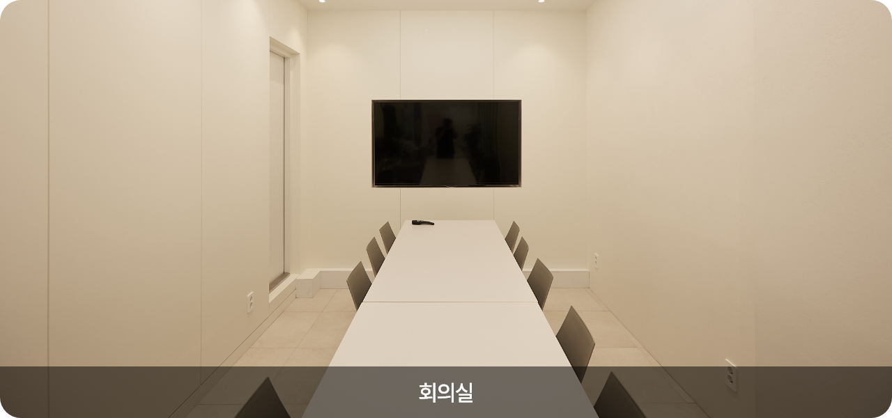 서울훈훈한치과 회의실